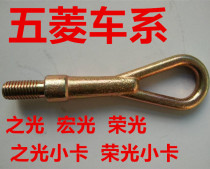 Suitable for Wuling Zhiguang Wuling Hongguang Hongtu Wuling Rongguang Trailer hook Trailer hook Traction hook Pull car hook