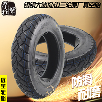 Silver steel size mini side tricycle original Yuanxing 4 50-12 deep tooth non-slip wear-resistant vacuum tire