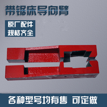 Factory direct Chenlong Deli Weiye Shendiao various band sawing machine accessories guide arm guide head hanging foot bracket