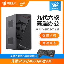 I5 8400升9400六核电竞 办公台式主机家用游戏影音DIY组装机整机