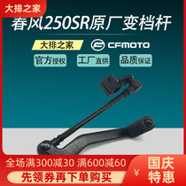 CFMOTO original parts spring breeze 250SR modified shift lever assembly foot lever motorcycle shift lever