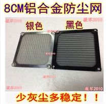 8CM computer chassis dustproof net Metal dustproof net Aluminum alloy material detachable and washable free screws Silver black