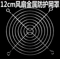  12CM chassis fan protective net protective cover dust-proof net power supply dust-proof iron net protective cover 120