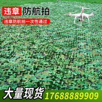 Anti-aerial photography camouflage net anti-satellite anti-counterfeiting net camouflage sunshade net cloth outdoor mountain cover green net sunscreen net