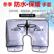 Electric car gloves motorcycle handlebar cover winter warm hand guard waterproof windshield battery car handle transparent cold proof
