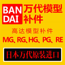 BANDAI supplement BANDAI PG MG HG RG RE up to model original bulk parts plate parts