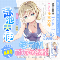 Japanese MODE swimming pool Angel Aircraft Cup male Lieutenant animation womb famous student dormitory climax artifact