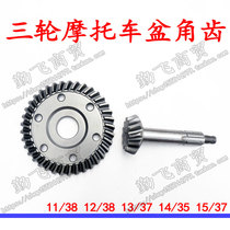 Motorcycle tricycle basin angle teeth Rear axle teeth package cone gear differential modification high school low speed basin tooth angle teeth