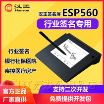 Han Wang industry electronic signature screen ESP560 signature digital board signature plate signature plate signature plate version signature screen