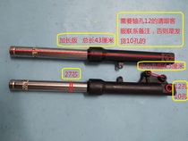  Lengthened Qiaoge Fuxi front shock absorber Ghost fire turtle king shock absorber disc brake Hydraulic front shock absorber Electric car shock absorber