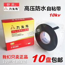 Shus nine-headed bird J10 high pressure waterproof self-adhesive tape insulation electrician high temperature bandaging tape 10kv