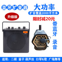  Zhisheng 68W Bluetooth loudspeaker Erhu flute gourd silk harmonica high-power K song amplifier square dance audio
