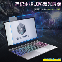 Notebook computer screen film anti-blue isolation board mechanical revolution 14 alien micro-star non-stick hanging eye protection