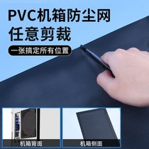 Chassis dust-proof net computer net magnetic suction type host side plate ventilation filter cooling net cover fan audio horn cabinet