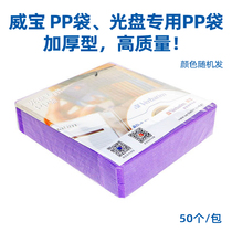  Weibao CD-rom bag PP bag thickened thickened PP bag CD-rom special PP bag CD-rom PP bag 50 bags