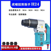 Shanghai tiger howl twist cut wrench H24 steel structure bridge suitable for M16M20M22M24 torsion shear high strength bolt