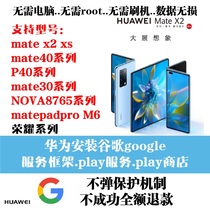 Huawei Hongmeng system Google service MATE X2 XS 40p P40 P40P store service framework GMS
