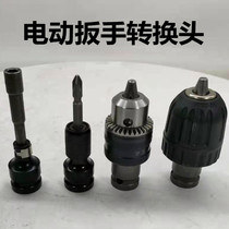Electric wrench conversion key Chuck to hexagon socket plastic electric drill bit 12 7 Turn 1 4 wind gun sleeve bullet sleeve