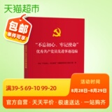 Don't forget the original intention. Keep in mind the mission. Selected advanced deeds of outstanding Communists