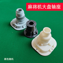 Fully automatic mahjong machine accessories dial strip Assembly New Center lift seat with tooth dial strip large plate shaft seat