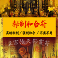 回心转意符咒灵符分手复合挽回爱情感情姻缘桃花情感婚姻和合符术