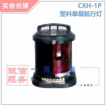 All-plastic single-layer marine navigation signal lamp CXH1 2 3 4 6-1P waterproof port light