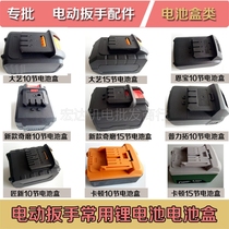 Electric wrench battery box battery case plastic box protective case sleeve lithium battery outer shell collection accessories