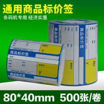 HEs ABOUT 80*40*500Commodity price tag Color barcode label printing paper Supermarket price tag