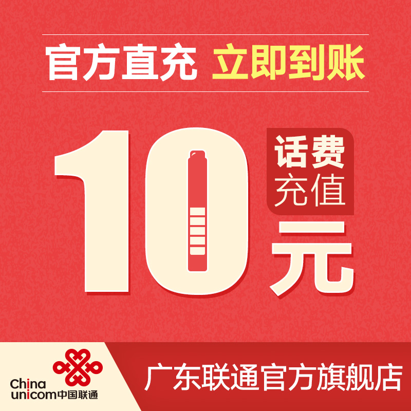 广东联通官方充值全国手机话费10元快速到账自动充值