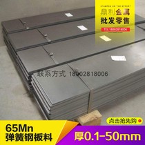 65Mn spring steel sheet manganese steel high-elastic quenching hard material thin steel sheet soft medium thick plate 0 5 1 2 3 4-60