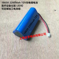 18650 2200mah 12V rechargeable lithium battery Medical equipment and instruments LED lights can be customized processing