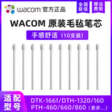 Wacom Yingtuo intoos Pro / Xindi Pro original accessories 8192 pressure felt refill