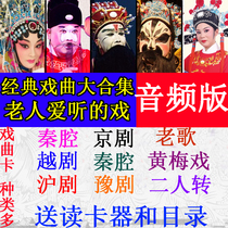 Jin Zheng old man radio opera memory card TF Shanghai Opera Yue Opera Qin Opera Old song Huangmei Opera Yu Opera Two people turn