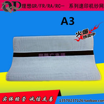 Qunpeng suitable for ideal GRR A3 sand net 373 3750 FR 3950 RC speed printing machine steel mesh gauze ink