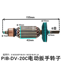 Tiger S20 P1B-DV-16C electric wrench rotor E16 rotor 6-tooth electric tool roar P1B-DV-20C