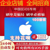 Auto issue app recharge card China area Strore Apple ID account exchange code gift card 100 yuan