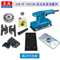 Dongcheng flat sanding machine FF-93X185B grinding machine woodworking electric sandpaper polishing machine original accessories