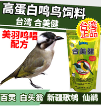 He Meijian No. 6 High Protein Songbird Flycatcher Bailing Four Happiness Xinjiang Songs White Head Bullet Bird Food Feed 1 Jin