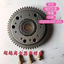 Adapting Zong Shen Lifan Longxin Overrunning Clutch Assembly CG125 200 Futian five-star three-wheel start disc