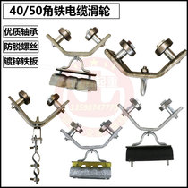 Driving 4050 angle iron pulley angle steel round flat cable pulley bearing hanging line trolley line drag cable wire rope