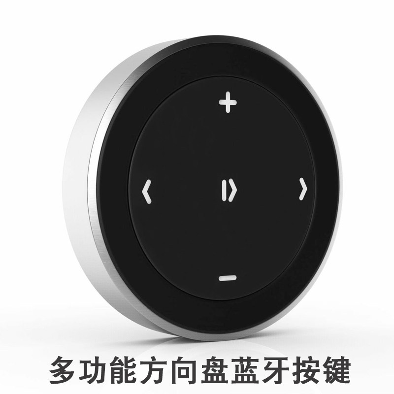 通用汽车方向盘蓝牙多功能按键车载手机控制器无线遥控器方控改装