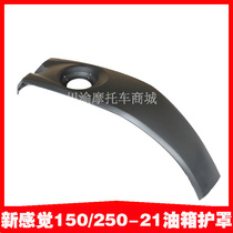 New feeling 250 motorcycle 250-21 300R150-21 fuel tank decorative cover fuel tank upper guard fuel tank shell