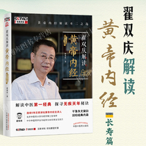 Zhai Shuangqing's interpretation of Huangdi's Internal Classic and longevity chapter; Professor Zhai Shuangqing, the speaker of hundreds of lectures, comprehends the internal classic, interprets the classic of traditional Chinese medicine, and explores the secret of the year of heaven without disease