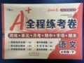 A+全程练考卷语文四年级20春人教部编版新 博库网