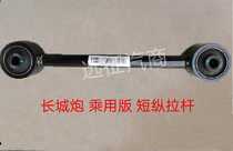 Great Wall gun passenger version short vertical tie rod Rear axle tie rod Great Wall gun rear tie rod Rear Axle tie rod