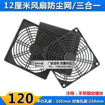 120 three-in-one dust net plastic chassis power supply fan dust net 12cm dust net chassis dust net
