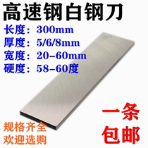 High speed steel white steel blade white steel cutting knife white steel bar HSS white steel car knife 300mm5 6 8 white steel flat car knife