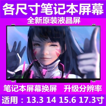华硕联想宏基戴尔惠普笔记本屏幕更换屏14 15.6寸IPS 72色域1080p