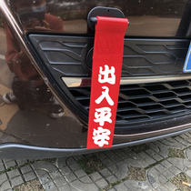 Car modification personalized trailer rope front ribbon sticky trend traction rope racing front rod front lip decorative belt