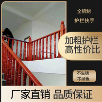 Aluminum alloy balcony railing indoor Villa handrail guardrail indoor imitation wood grain stair handrail new Chinese aluminum handrail